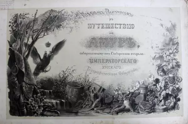  Автор неизвестен - Альбом рисунков к Путешествию на Амур - Страница № 1