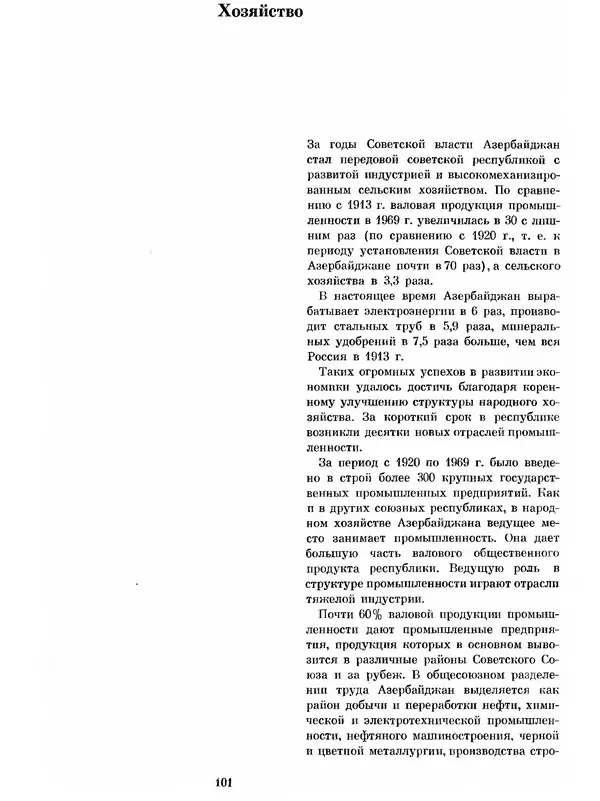  Коллектив авторов - Азербайджан - Страница № 108