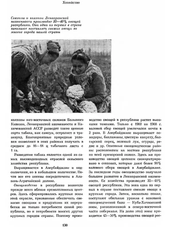  Коллектив авторов - Азербайджан - Страница № 138