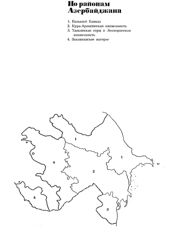  Коллектив авторов - Азербайджан - Страница № 155