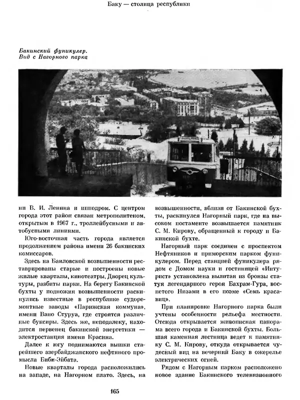  Коллектив авторов - Азербайджан - Страница № 174