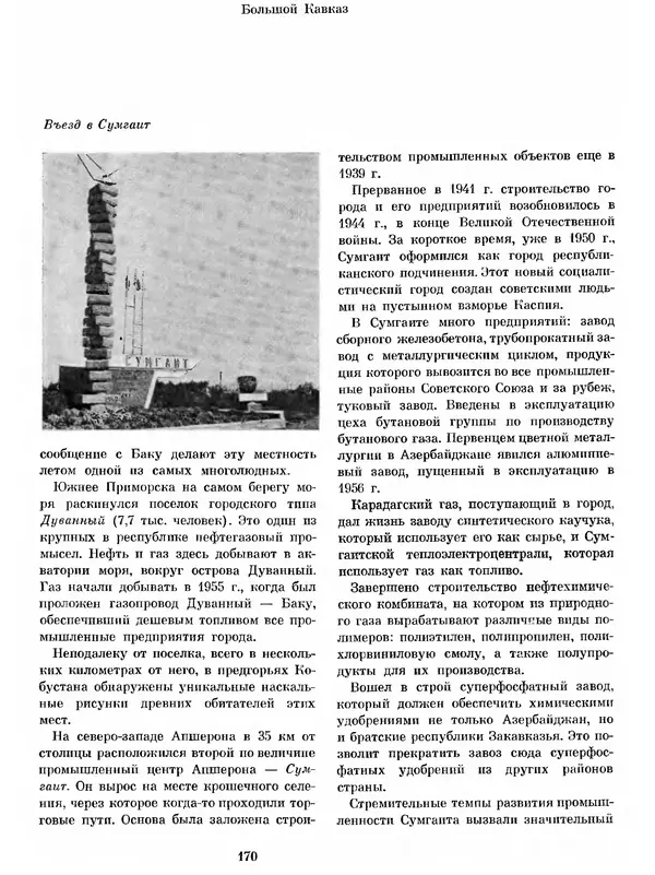  Коллектив авторов - Азербайджан - Страница № 179