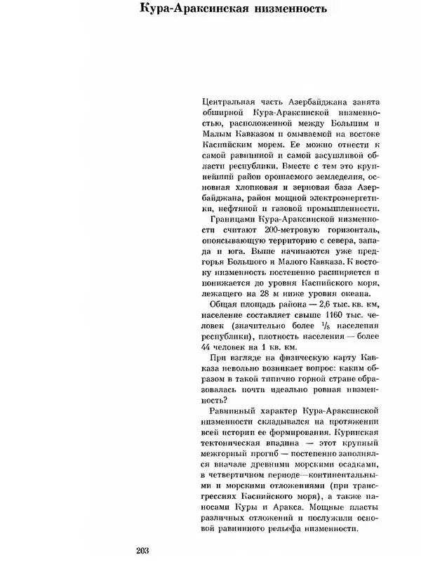  Коллектив авторов - Азербайджан - Страница № 213