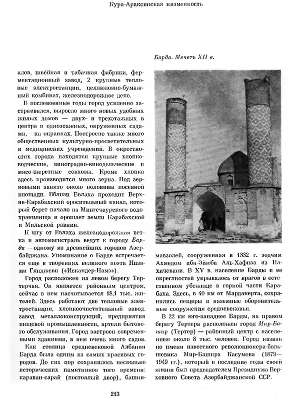  Коллектив авторов - Азербайджан - Страница № 224