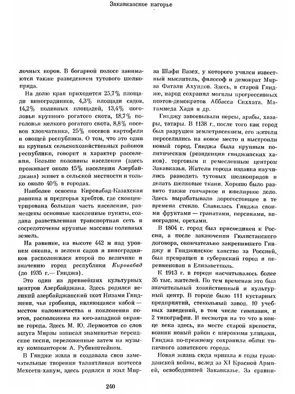  Коллектив авторов - Азербайджан - Страница № 251