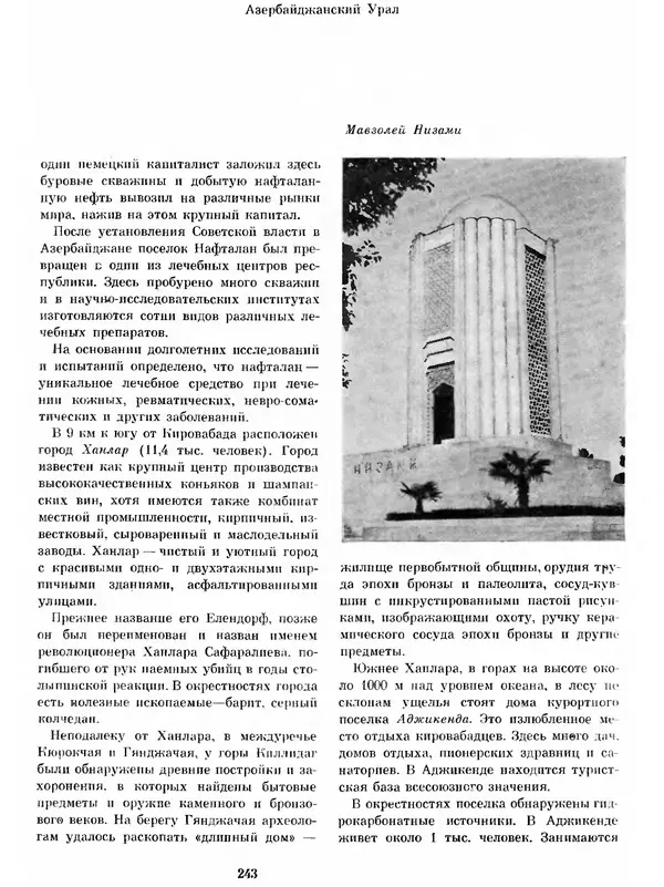  Коллектив авторов - Азербайджан - Страница № 254