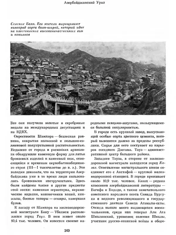  Коллектив авторов - Азербайджан - Страница № 260