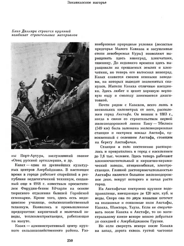  Коллектив авторов - Азербайджан - Страница № 261