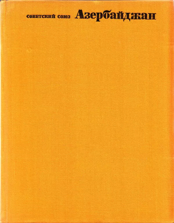 Коллектив авторов - Азербайджан - Страница № 3 Коллектив авторов - Азербайджан - Страница № 3