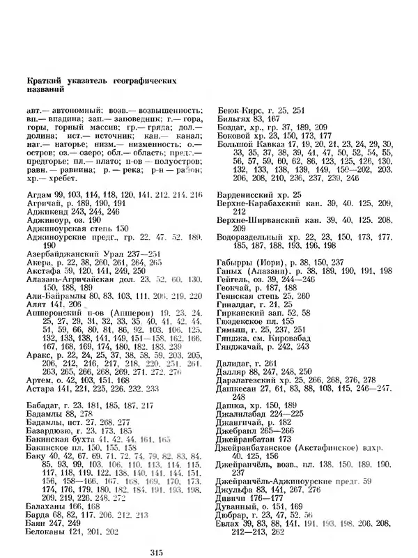  Коллектив авторов - Азербайджан - Страница № 327