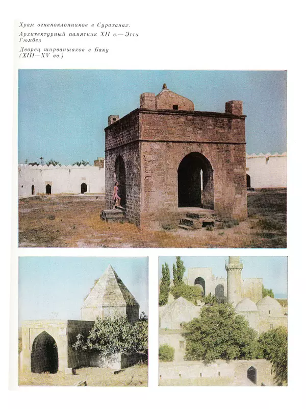  Коллектив авторов - Азербайджан - Страница № 69