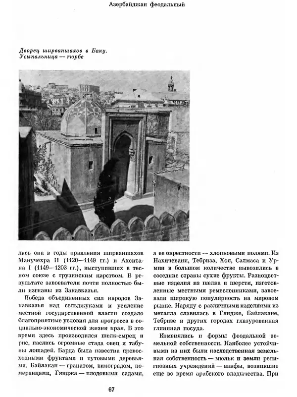  Коллектив авторов - Азербайджан - Страница № 72