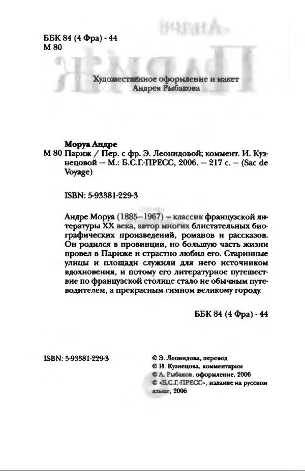 Андре Моруа - Париж - Страница № 5
