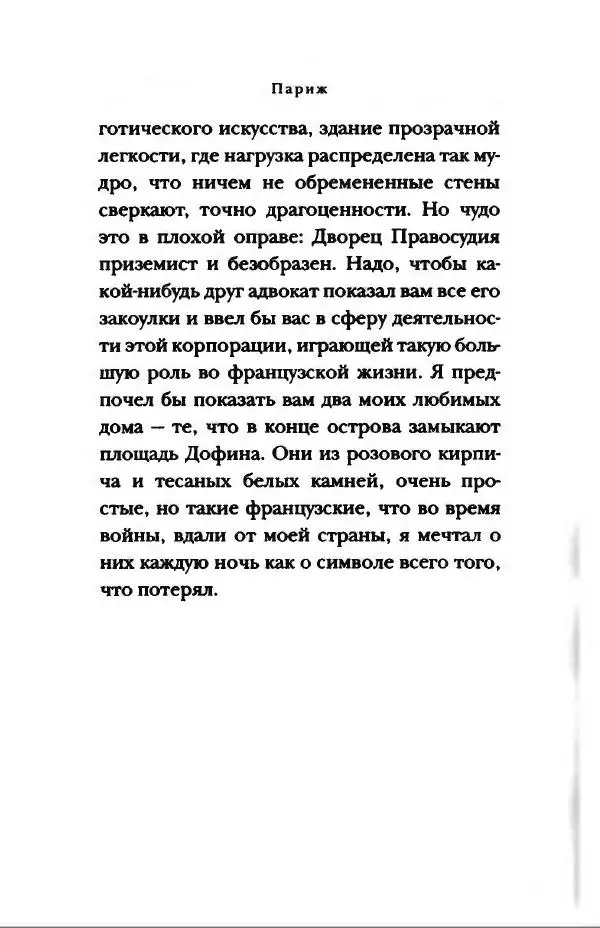 Андре Моруа - Париж - Страница № 25