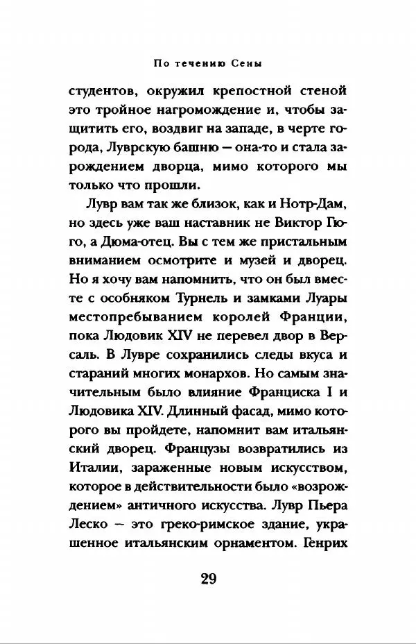 Андре Моруа - Париж - Страница № 30