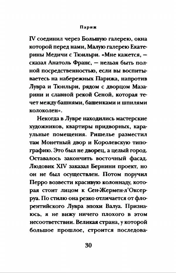 Андре Моруа - Париж - Страница № 31