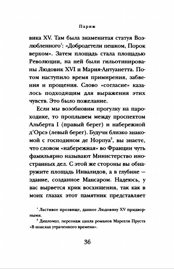 Андре Моруа - Париж - Страница № 37