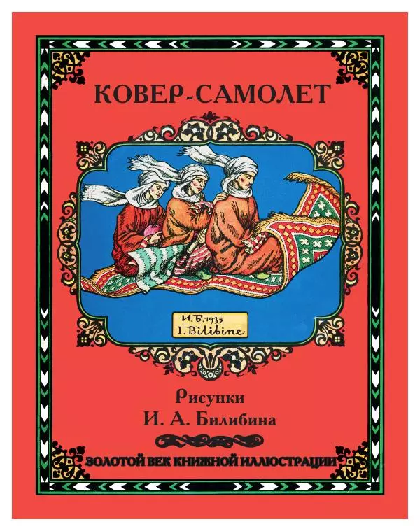  Автор Неизвестен -- Народные сказки - Ковер-самолет - Страница № 1