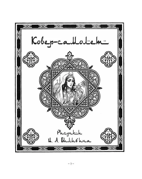  Автор Неизвестен -- Народные сказки - Ковер-самолет - Страница № 3