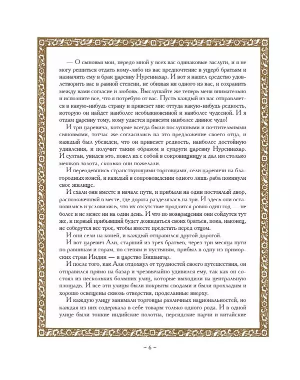  Автор Неизвестен -- Народные сказки - Ковер-самолет - Страница № 6