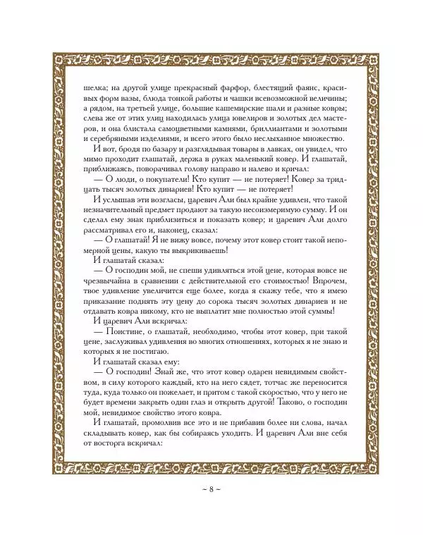 Автор Неизвестен -- Народные сказки - Ковер-самолет - Страница № 8