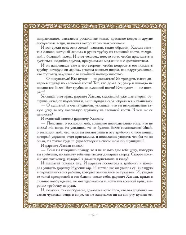  Автор Неизвестен -- Народные сказки - Ковер-самолет - Страница № 12