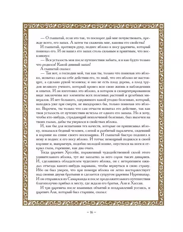  Автор Неизвестен -- Народные сказки - Ковер-самолет - Страница № 16