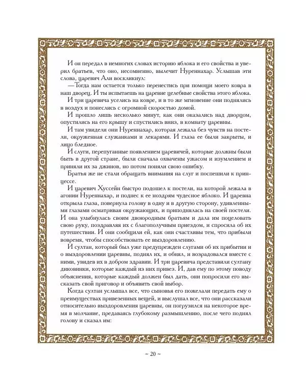  Автор Неизвестен -- Народные сказки - Ковер-самолет - Страница № 20