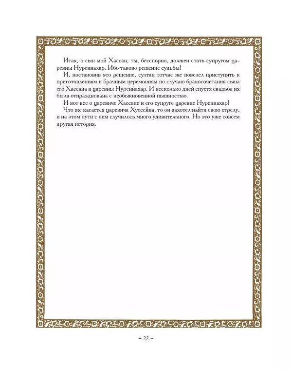  Автор Неизвестен -- Народные сказки - Ковер-самолет - Страница № 22