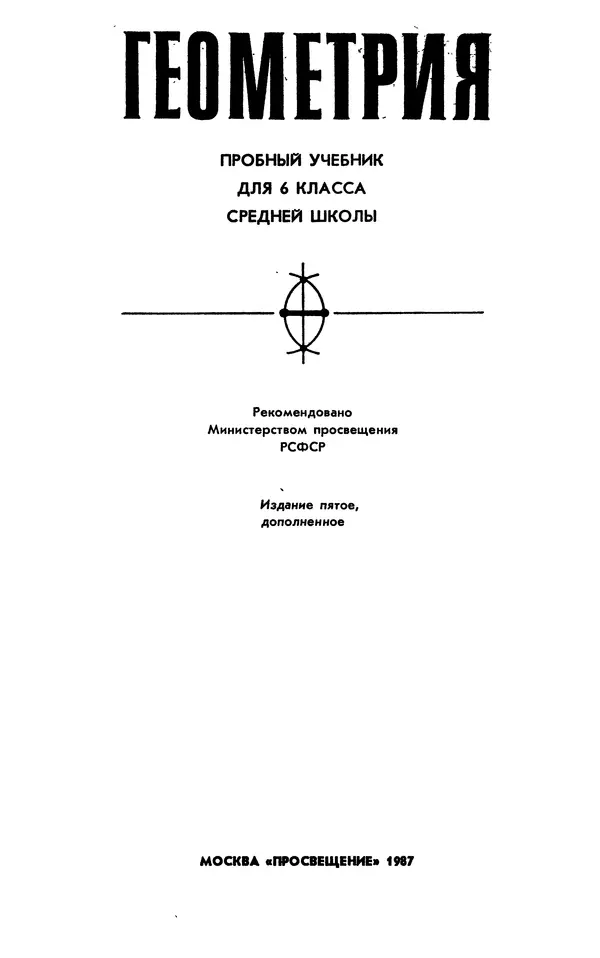 Левон Атанасян - Геометрия - Страница № 2