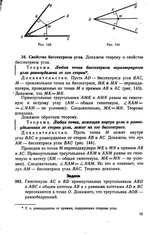 Левон Атанасян - Геометрия - Страница № 76