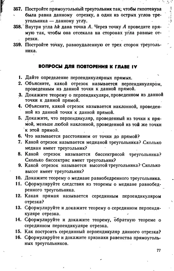 Левон Атанасян - Геометрия - Страница № 78