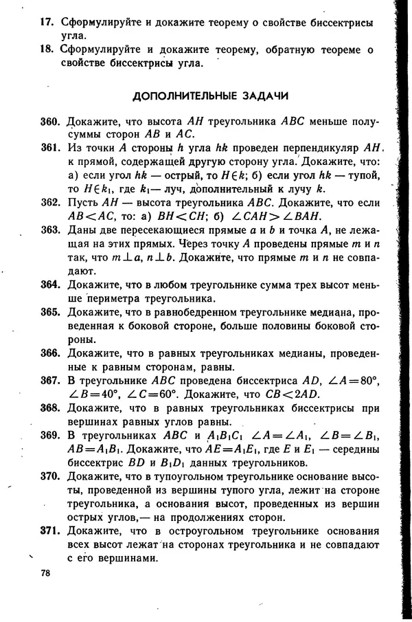 Левон Атанасян - Геометрия - Страница № 79