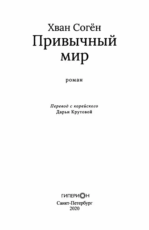  Хван Согён - Привычный мир - Страница № 8