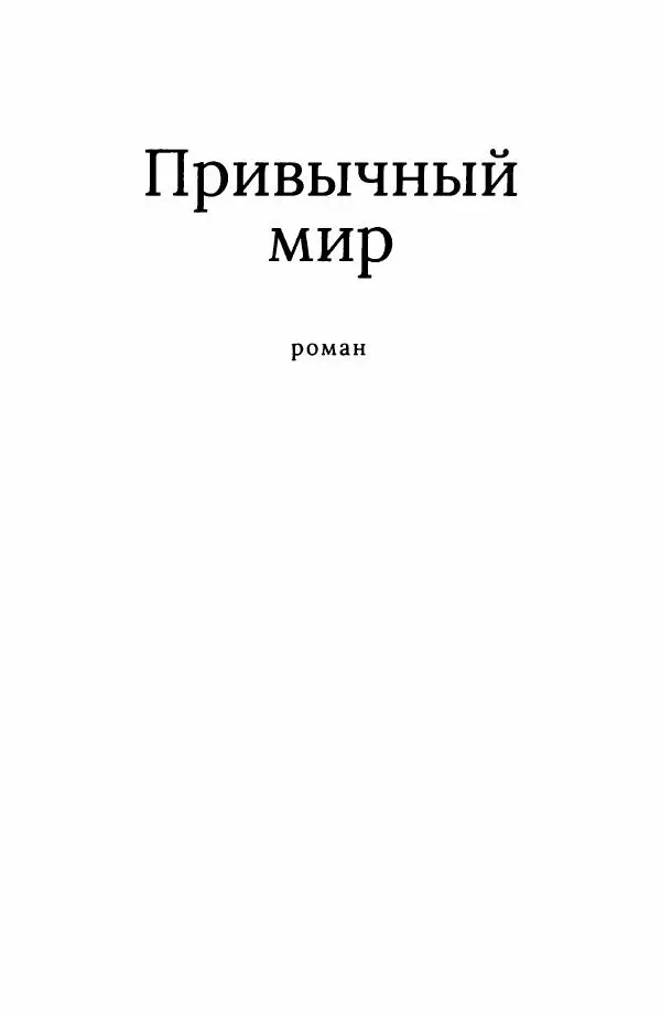  Хван Согён - Привычный мир - Страница № 10