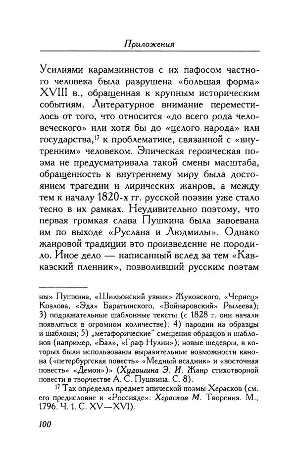 Александр Пушкин - Две повести в стихах: Бал, Граф Нулин - Страница № 100 Александр Пушкин - Две повести в стихах: Бал, Граф Нулин - Страница № 100