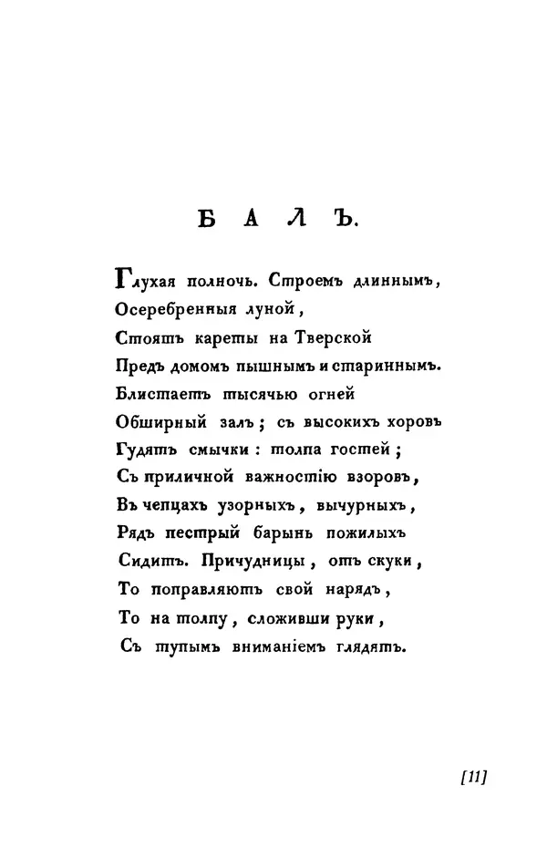 Александр Пушкин - Две повести в стихах: Бал, Граф Нулин - Страница № 11 Александр Пушкин - Две повести в стихах: Бал, Граф Нулин - Страница № 11