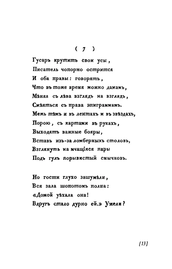 Александр Пушкин - Две повести в стихах: Бал, Граф Нулин - Страница № 13 Александр Пушкин - Две повести в стихах: Бал, Граф Нулин - Страница № 13