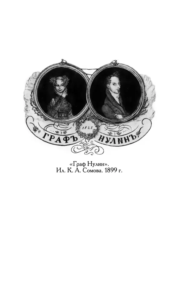 Александр Пушкин - Две повести в стихах: Бал, Граф Нулин - Страница № 134 Александр Пушкин - Две повести в стихах: Бал, Граф Нулин - Страница № 134