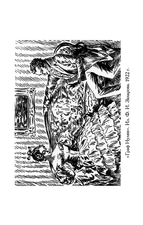 Александр Пушкин - Две повести в стихах: Бал, Граф Нулин - Страница № 137 Александр Пушкин - Две повести в стихах: Бал, Граф Нулин - Страница № 137