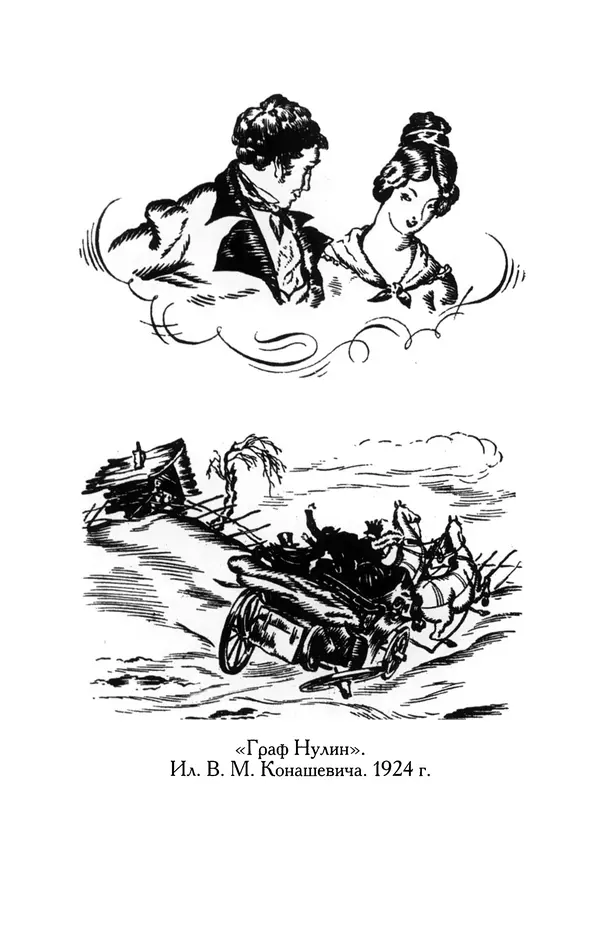 Александр Пушкин - Две повести в стихах: Бал, Граф Нулин - Страница № 138 Александр Пушкин - Две повести в стихах: Бал, Граф Нулин - Страница № 138