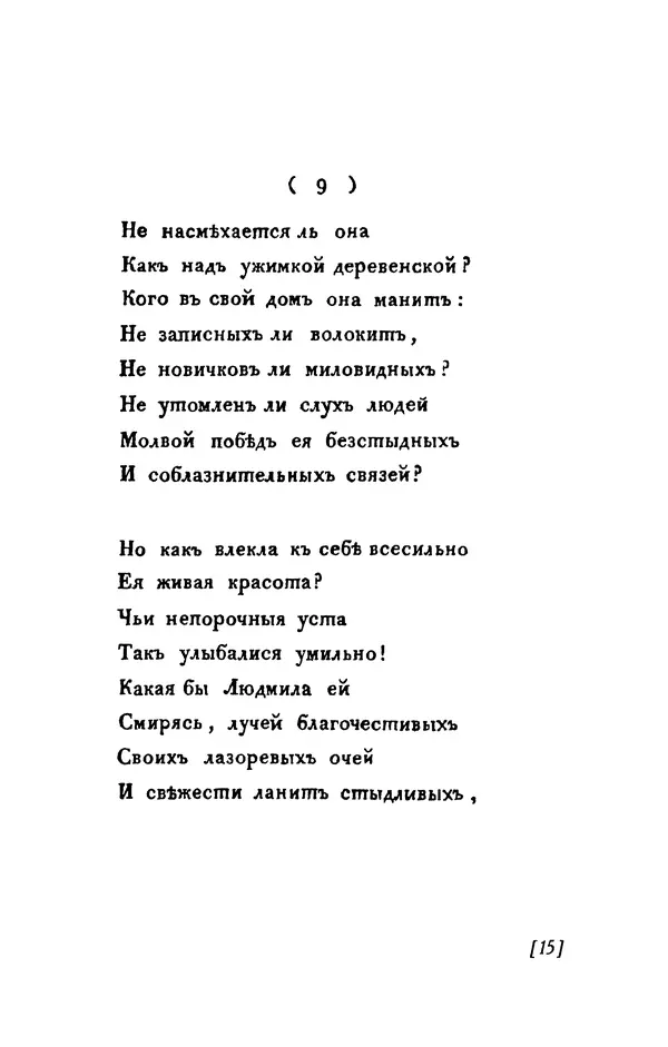 Александр Пушкин - Две повести в стихах: Бал, Граф Нулин - Страница № 15 Александр Пушкин - Две повести в стихах: Бал, Граф Нулин - Страница № 15