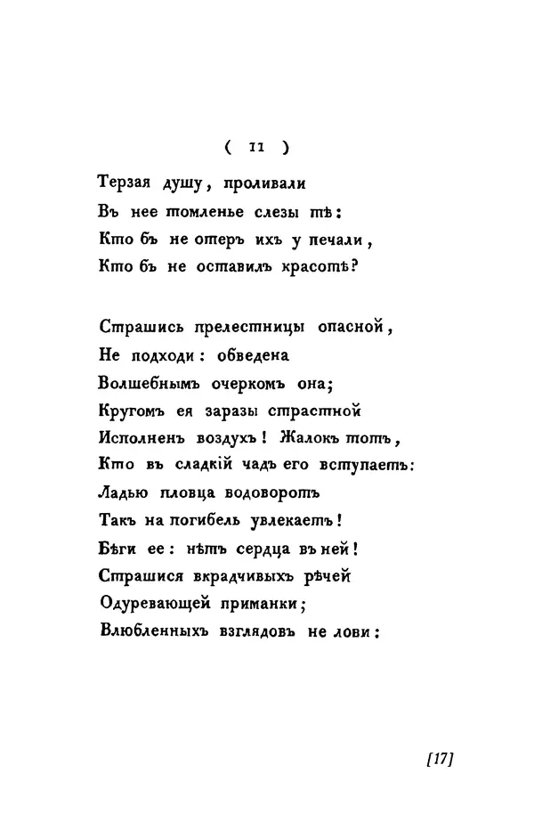Александр Пушкин - Две повести в стихах: Бал, Граф Нулин - Страница № 17 Александр Пушкин - Две повести в стихах: Бал, Граф Нулин - Страница № 17