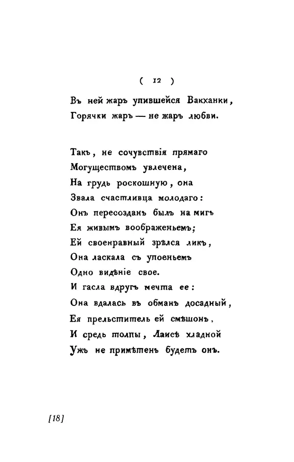 Александр Пушкин - Две повести в стихах: Бал, Граф Нулин - Страница № 18 Александр Пушкин - Две повести в стихах: Бал, Граф Нулин - Страница № 18