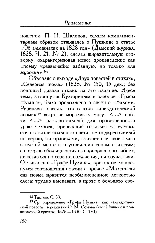 Александр Пушкин - Две повести в стихах: Бал, Граф Нулин - Страница № 196 Александр Пушкин - Две повести в стихах: Бал, Граф Нулин - Страница № 196