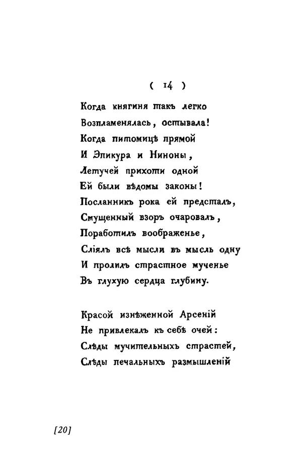 Александр Пушкин - Две повести в стихах: Бал, Граф Нулин - Страница № 20 Александр Пушкин - Две повести в стихах: Бал, Граф Нулин - Страница № 20