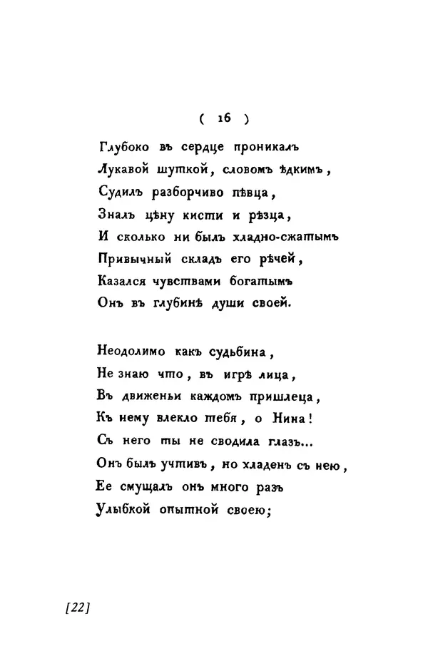 Александр Пушкин - Две повести в стихах: Бал, Граф Нулин - Страница № 22 Александр Пушкин - Две повести в стихах: Бал, Граф Нулин - Страница № 22