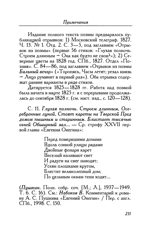 Александр Пушкин - Две повести в стихах: Бал, Граф Нулин - Страница № 227 Александр Пушкин - Две повести в стихах: Бал, Граф Нулин - Страница № 227