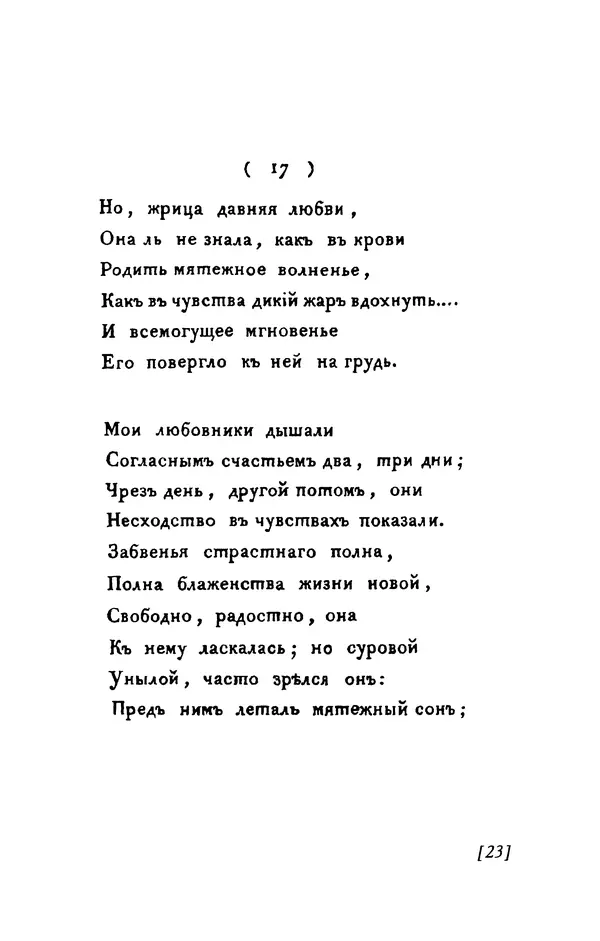 Александр Пушкин - Две повести в стихах: Бал, Граф Нулин - Страница № 23 Александр Пушкин - Две повести в стихах: Бал, Граф Нулин - Страница № 23