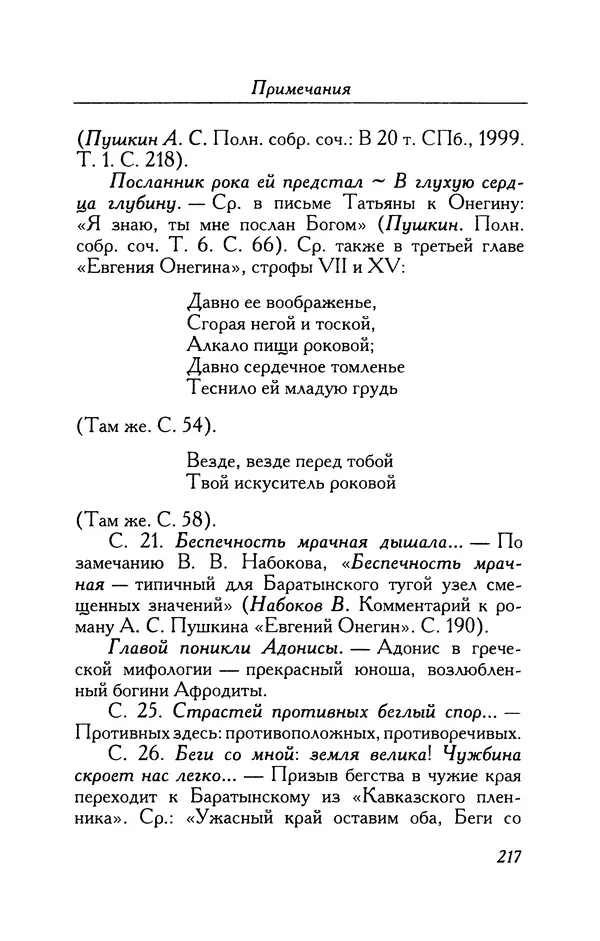 Александр Пушкин - Две повести в стихах: Бал, Граф Нулин - Страница № 233 Александр Пушкин - Две повести в стихах: Бал, Граф Нулин - Страница № 233